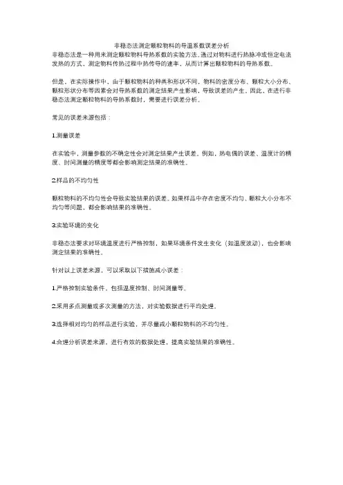非稳态法测定颗粒物料的导温系数误差分析