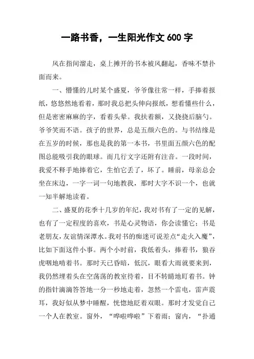 一路书香,一生阳光作文600字