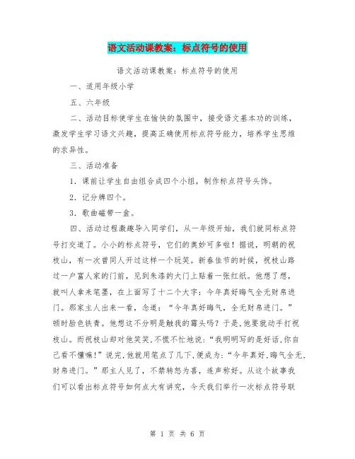 语文活动课教案：标点符号的使用【可编辑版】