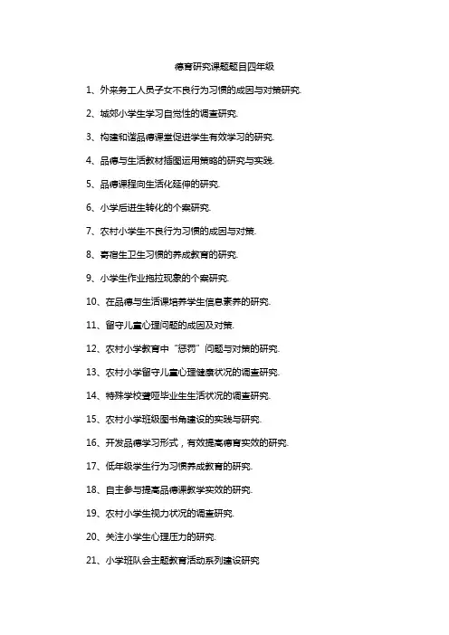 德育研究课题题目四年级