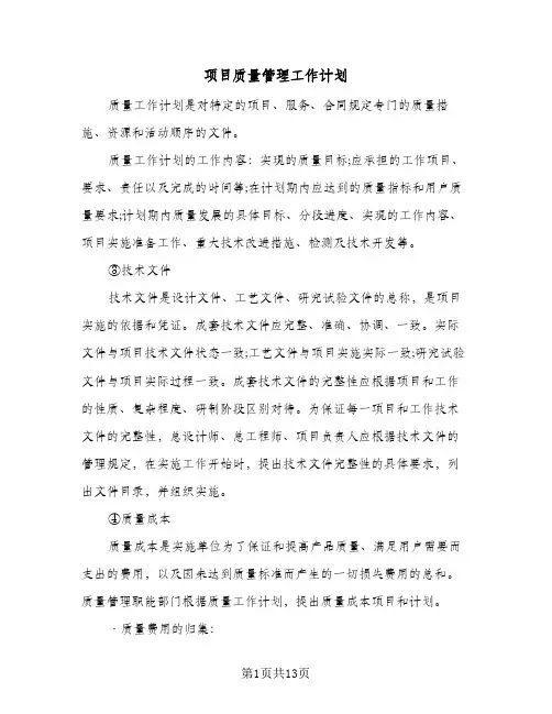 项目质量管理工作计划(三篇)