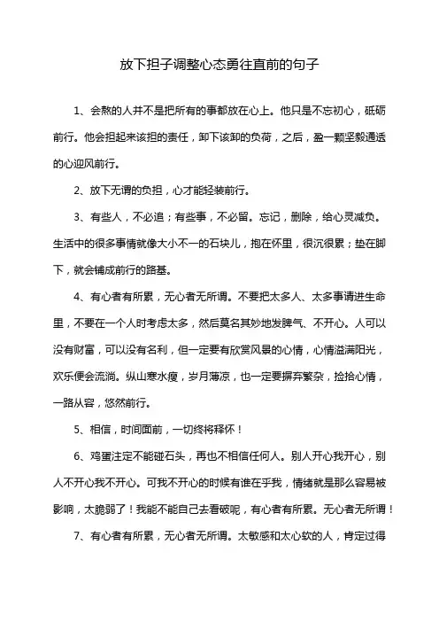 放下担子调整心态勇往直前的句子
