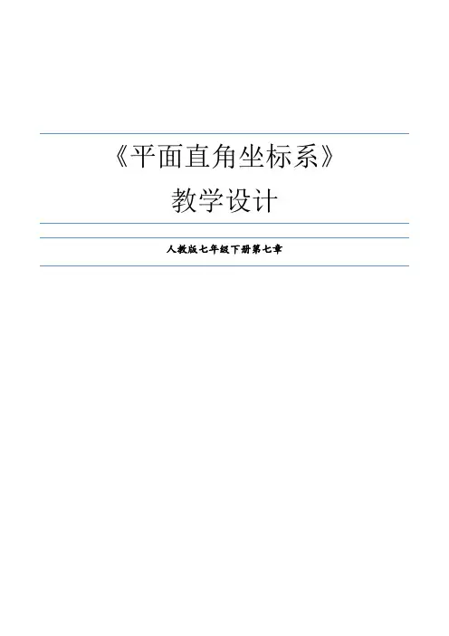 平面直角坐标系优质课教学设计及点评