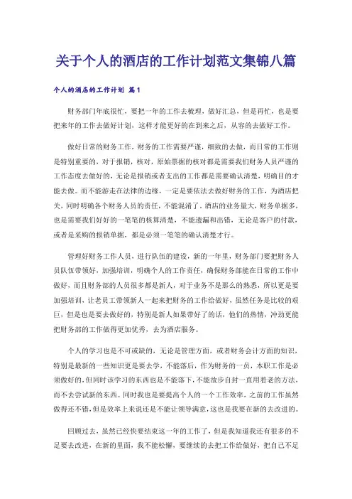 关于个人的酒店的工作计划范文集锦八篇