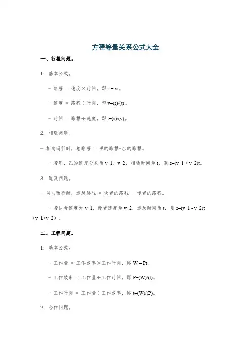 方程等量关系公式大全