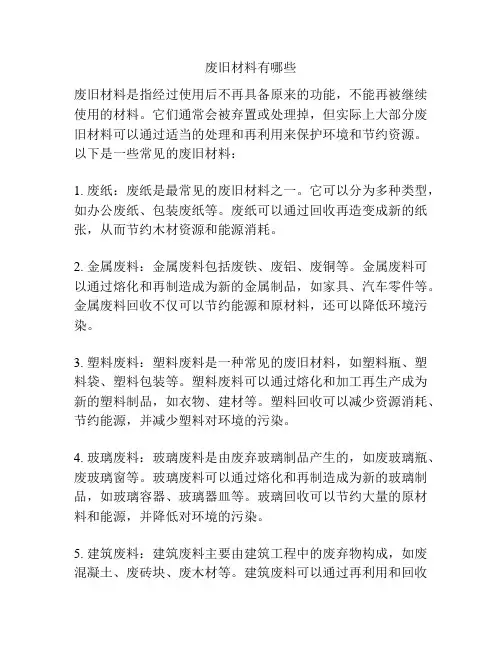 废旧材料有哪些