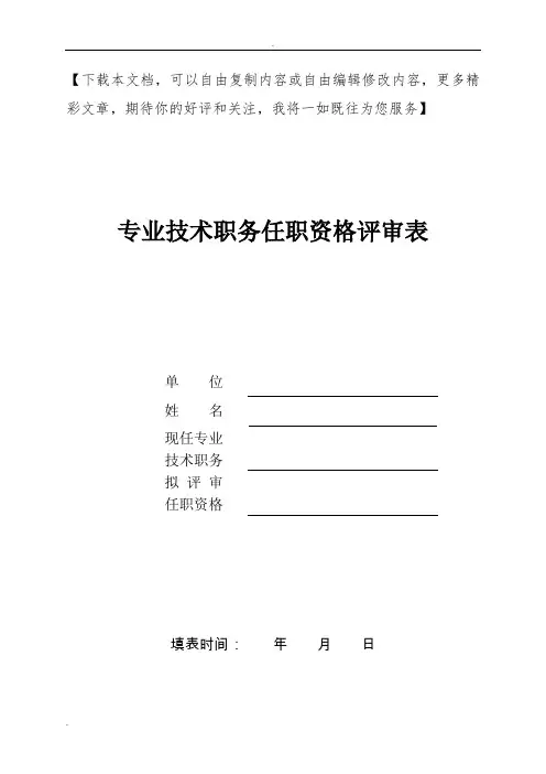 专业技术职务任职资格评审表(高级)