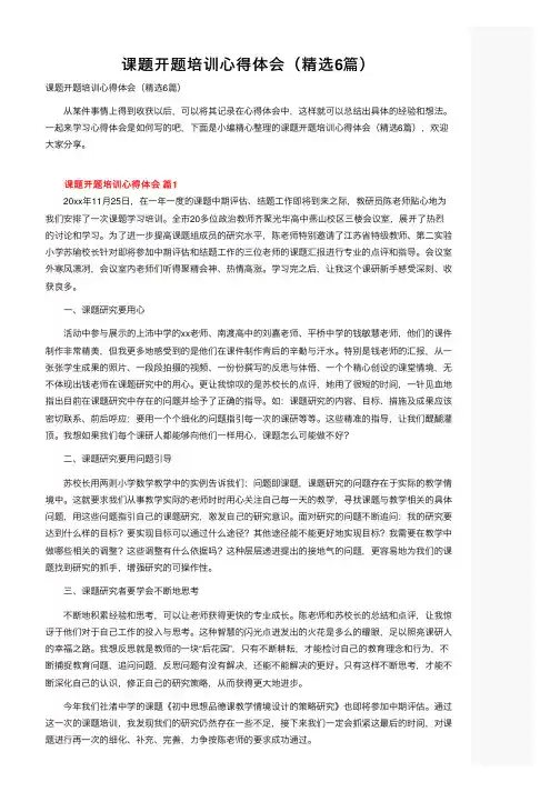课题开题培训心得体会（精选6篇）