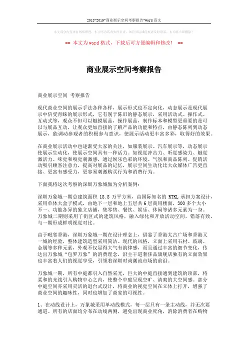 2018-2019-商业展示空间考察报告-word范文 (3页)