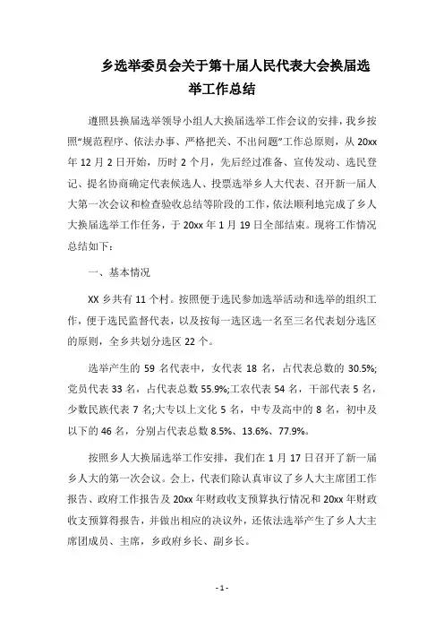 2018乡选举委员会关于第十届人民代表大会换届选举工作总结