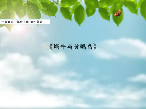 小学音乐三年级下册《蜗牛与黄鹂鸟》课件