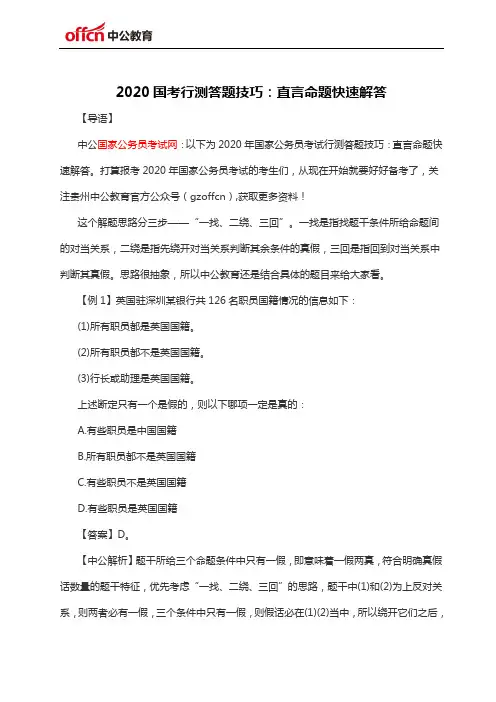 2020国考行测答题技巧：直言命题快速解答