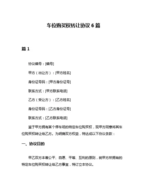 车位购买权转让协议6篇