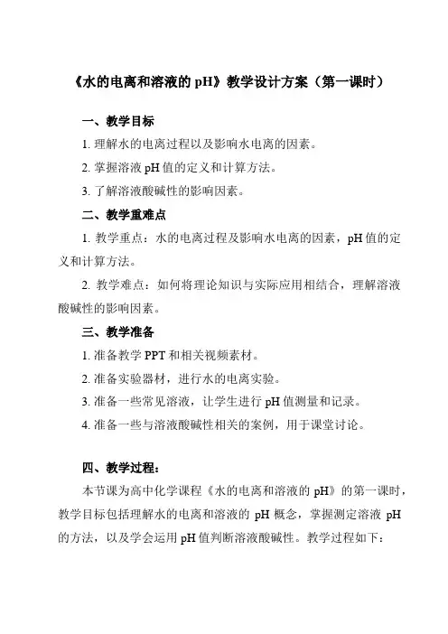 《第三章第二节水的电离和溶液的pH》教学设计教学反思-2023-2024学年高中化学人教版19选修1
