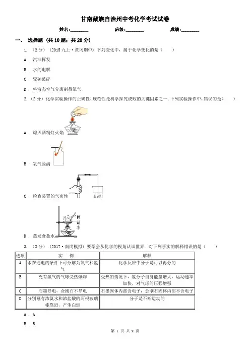 甘南藏族自治州中考化学考试试卷