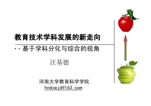 汪基德_ 学科分化与融合(清华大学)网上版