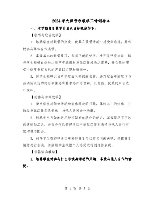 2024年大班音乐教学工计划样本（3篇）