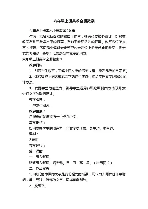 六年级上册美术全册教案