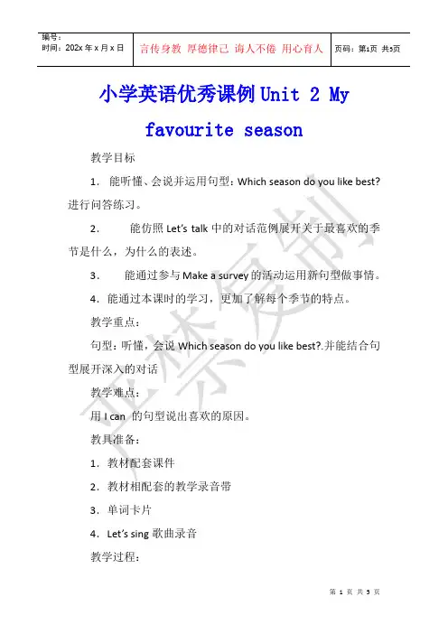 小学英语优秀课例Unit 2 My favourite season