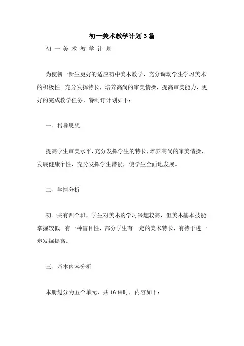 初一美术教学计划3篇
