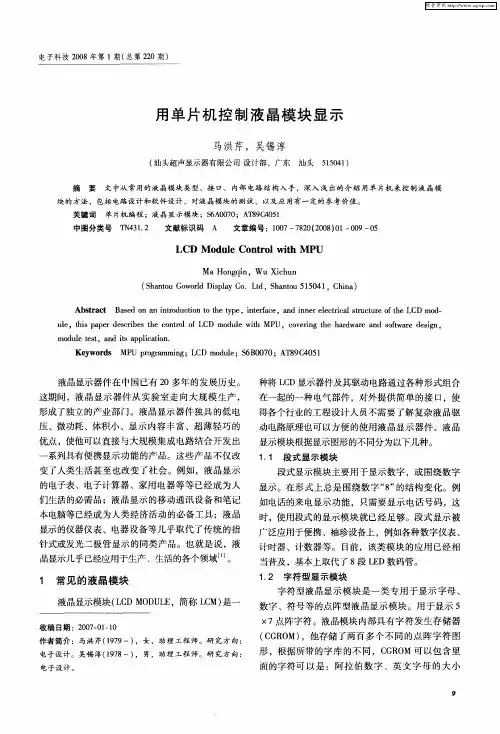 用单片机控制液晶模块显示