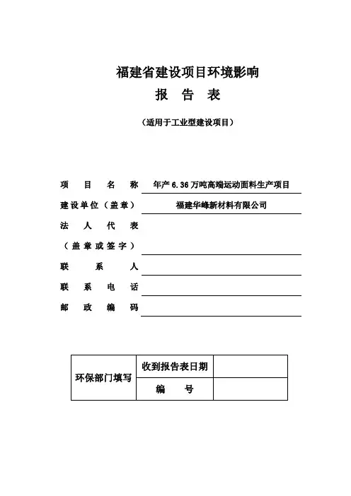 环境影响评价报告公示：福建华峰新材料高端运动面料生环境影响报告环评报告