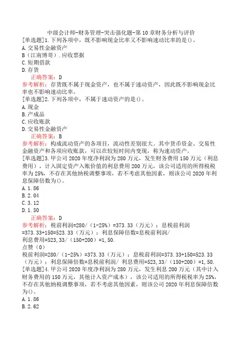 中级会计师-财务管理-突击强化题-第10章财务分析与评价