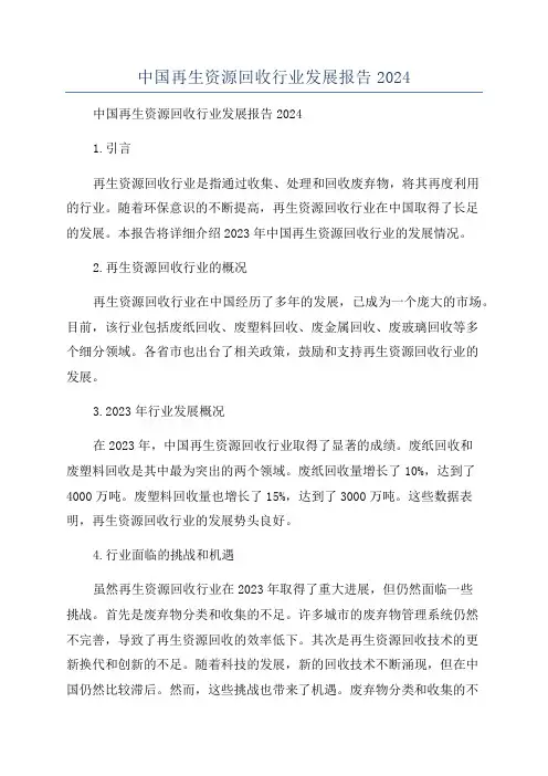中国再生资源回收行业发展报告2024
