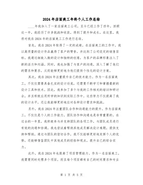 2024年店面美工年终个人工作总结(2篇)