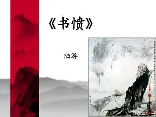 《书愤》梅河五中 佟海燕