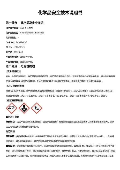 支链-4-壬基酚安全技术说明书MSDS