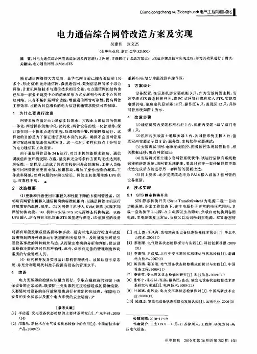 电力通信综合网管改造方案及实现