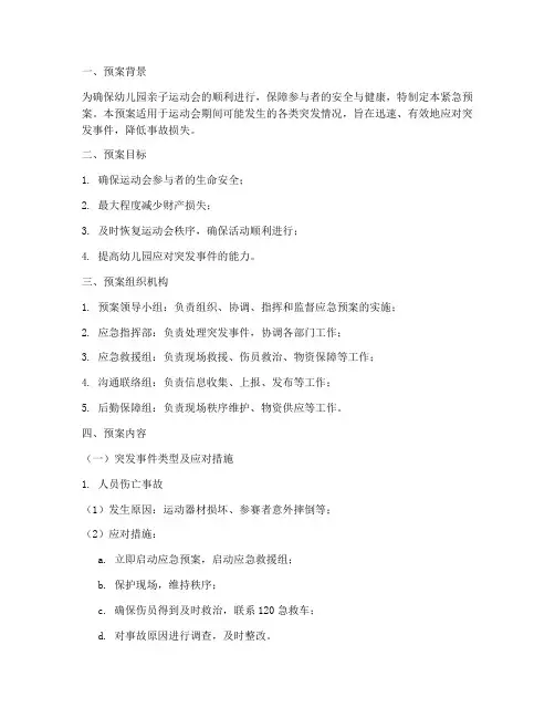 幼儿园亲子运动会紧急预案