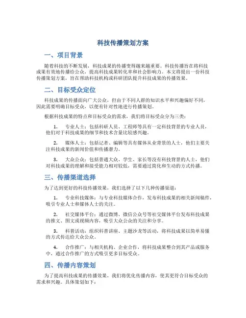 科技传播策划方案