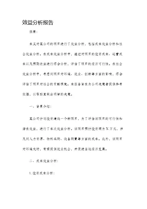 效益分析报告