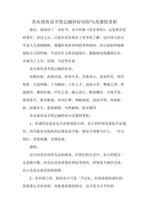 苏东坡传读书笔记摘抄好词好句及感悟赏析