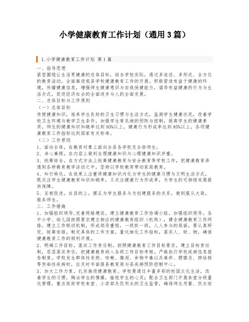 小学健康教育工作计划(通用3篇)