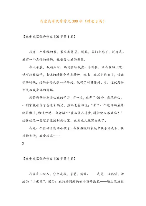 我爱我家优秀作文300字(精选3篇)