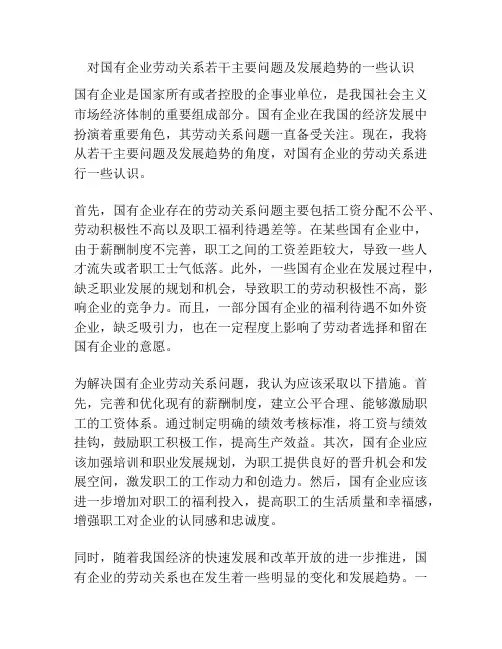 对国有企业劳动关系若干主要问题及发展趋势的一些认识