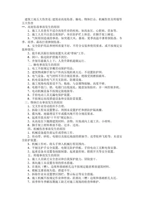 建筑工地五大伤害是