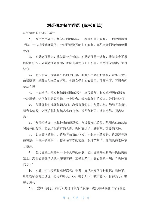对评价老师的评语(优秀5篇)