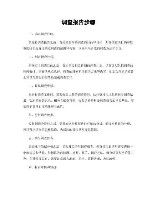 调查报告步骤