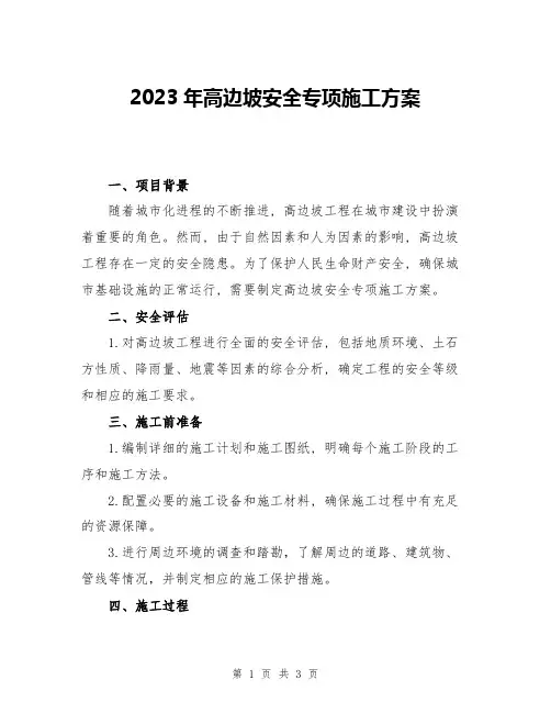 2023年高边坡安全专项施工方案
