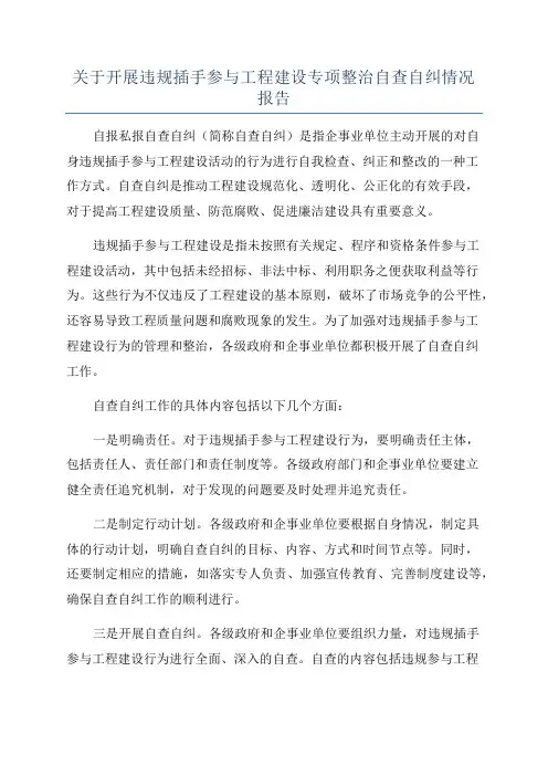 关于开展违规插手参与工程建设专项整治自查自纠情况报告