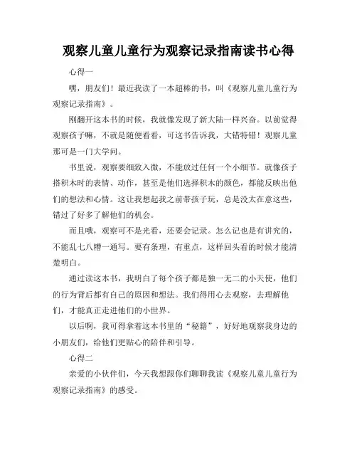 观察儿童-儿童行为观察记录指南读书心得