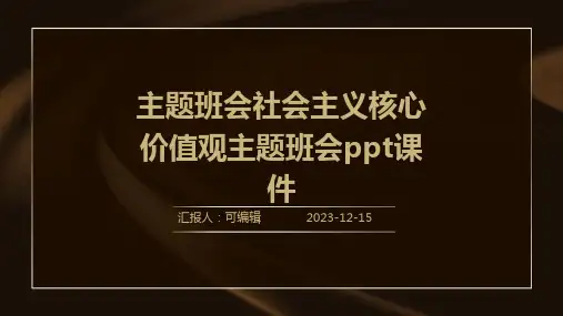 主题班会社会主义核心价值观主题班会PPT课件