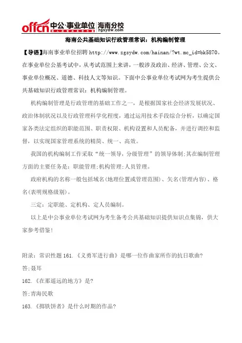 海南公共基础知识行政管理常识：机构编制管理