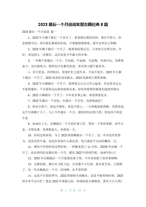2023最后一个月说说发朋友圈经典8篇