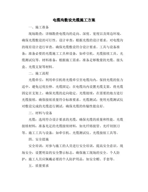电缆沟敷设光缆施工方案