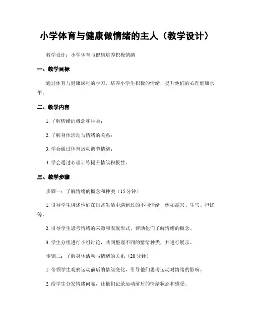 小学体育与健康做情绪的主人(教学设计)